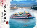 「两坝一峡三峡一日游」画舫系列游船两坝一峡一日游