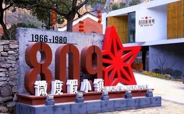 809微度假小镇旅游