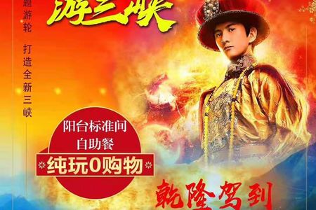 ＜皇家盛世乾隆游轮＞重庆到宜昌长江三峡三日游