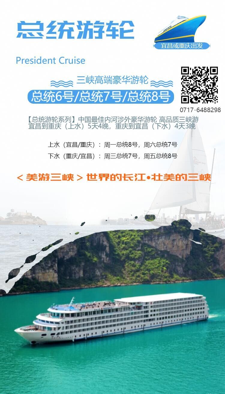 总统二号宜昌到奉节游