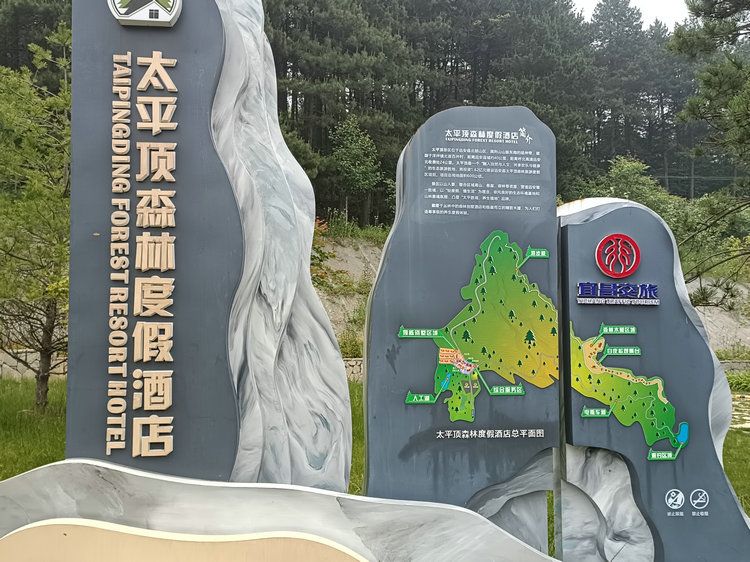 太平顶森林酒店度假游