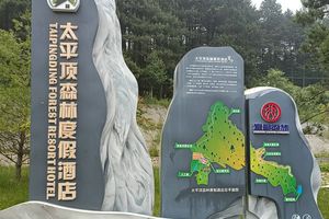 宜昌远安太平顶森林度假酒店